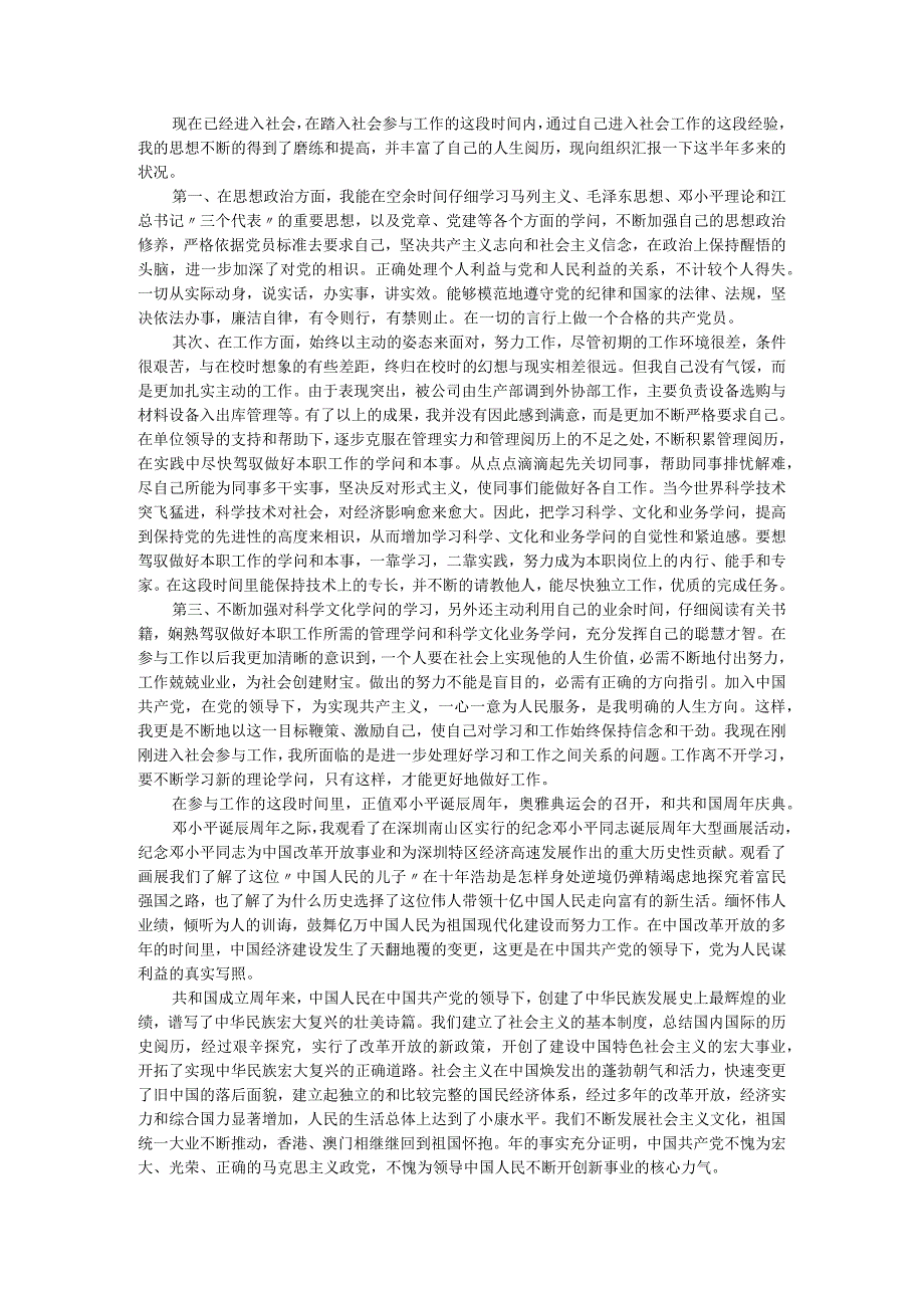 2024年3月预备党员思想汇报范文10篇.docx_第3页