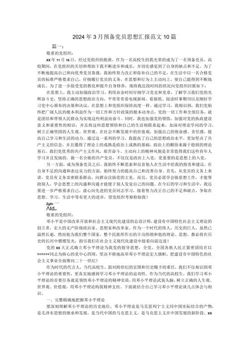 2024年3月预备党员思想汇报范文10篇.docx