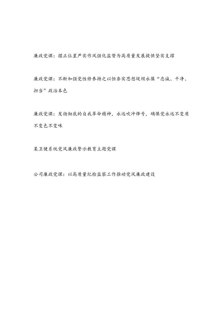 2024年4月廉政党课讲稿5篇.docx_第1页