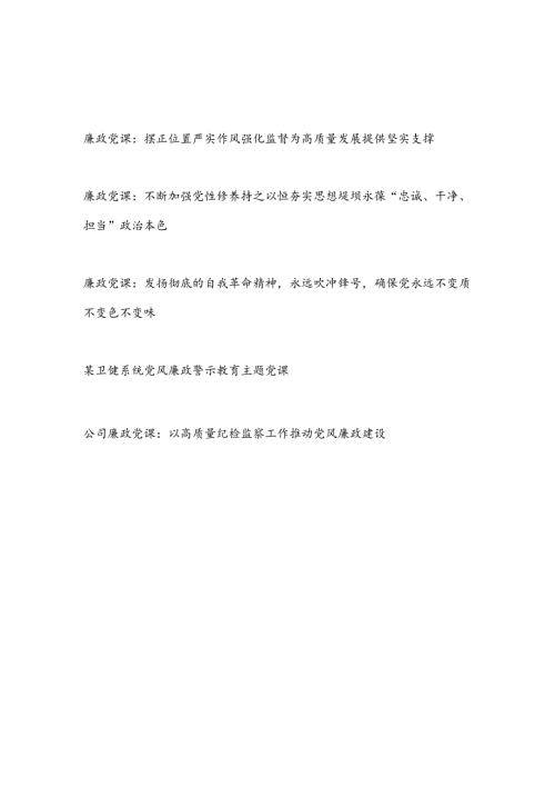 2024年4月廉政党课讲稿5篇.docx