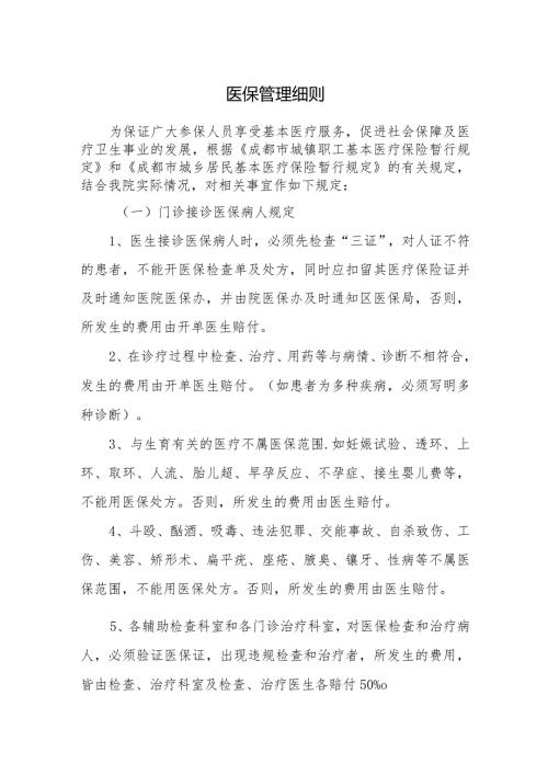 医保管理细则.docx