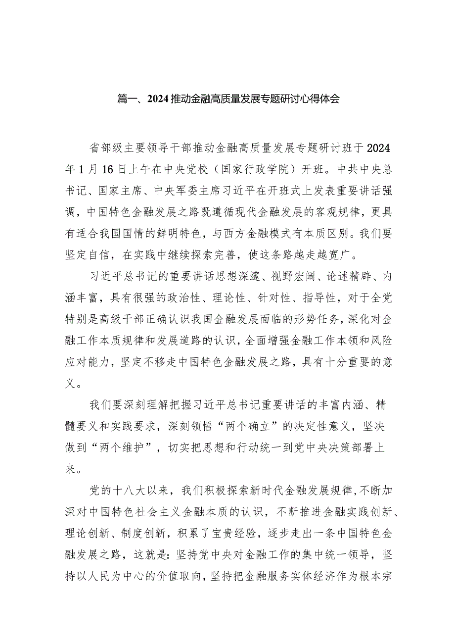 推动金融高质量发展专题研讨心得体会范文12篇供参考.docx_第2页