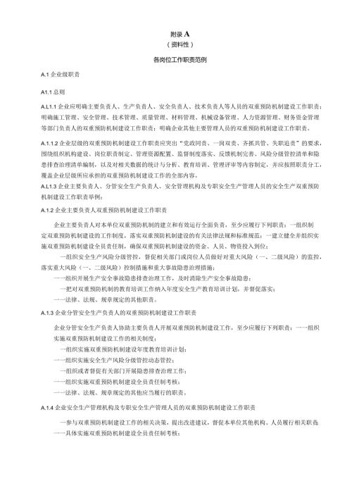建筑施工企业各岗位工作职责范例、实施方案、风险分级表、重大事故隐患清单、隐患排查类型、级别、周期及排查计划.docx