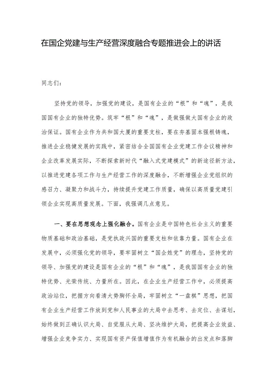 在国企党建与生产经营深度融合专题推进会上的讲话(1).docx_第1页