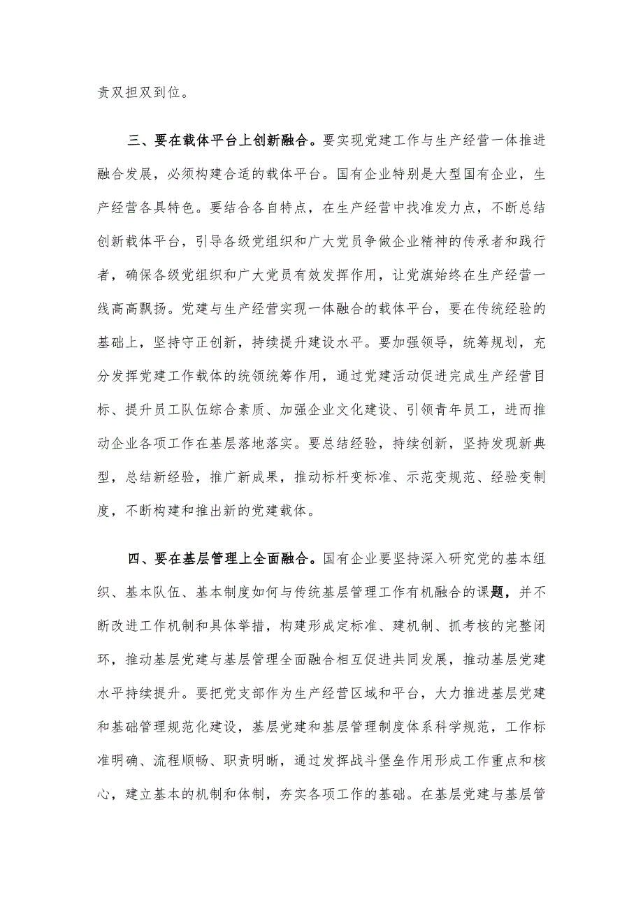 在国企党建与生产经营深度融合专题推进会上的讲话(1).docx_第3页