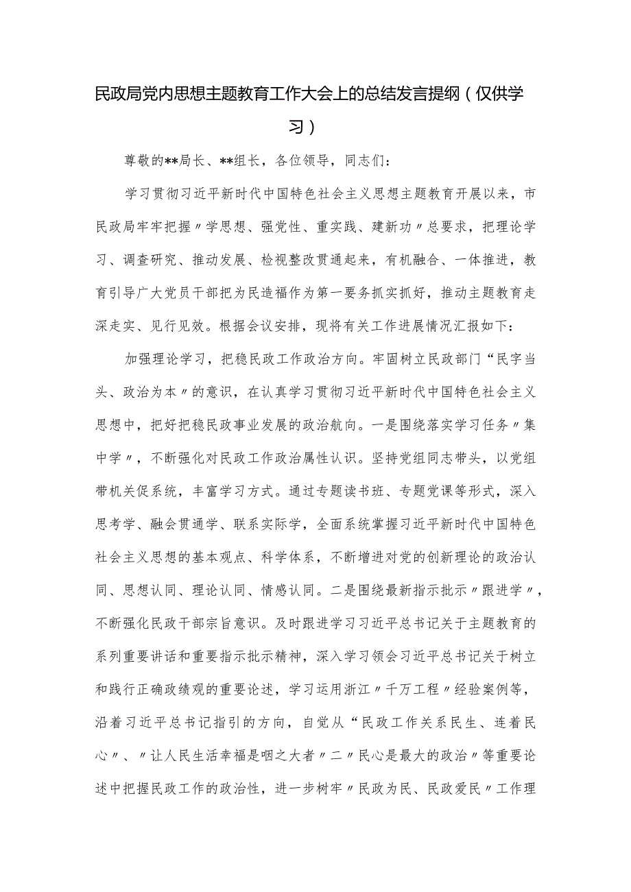 民政局党内思想主题教育工作大会上的总结发言提纲.docx_第1页