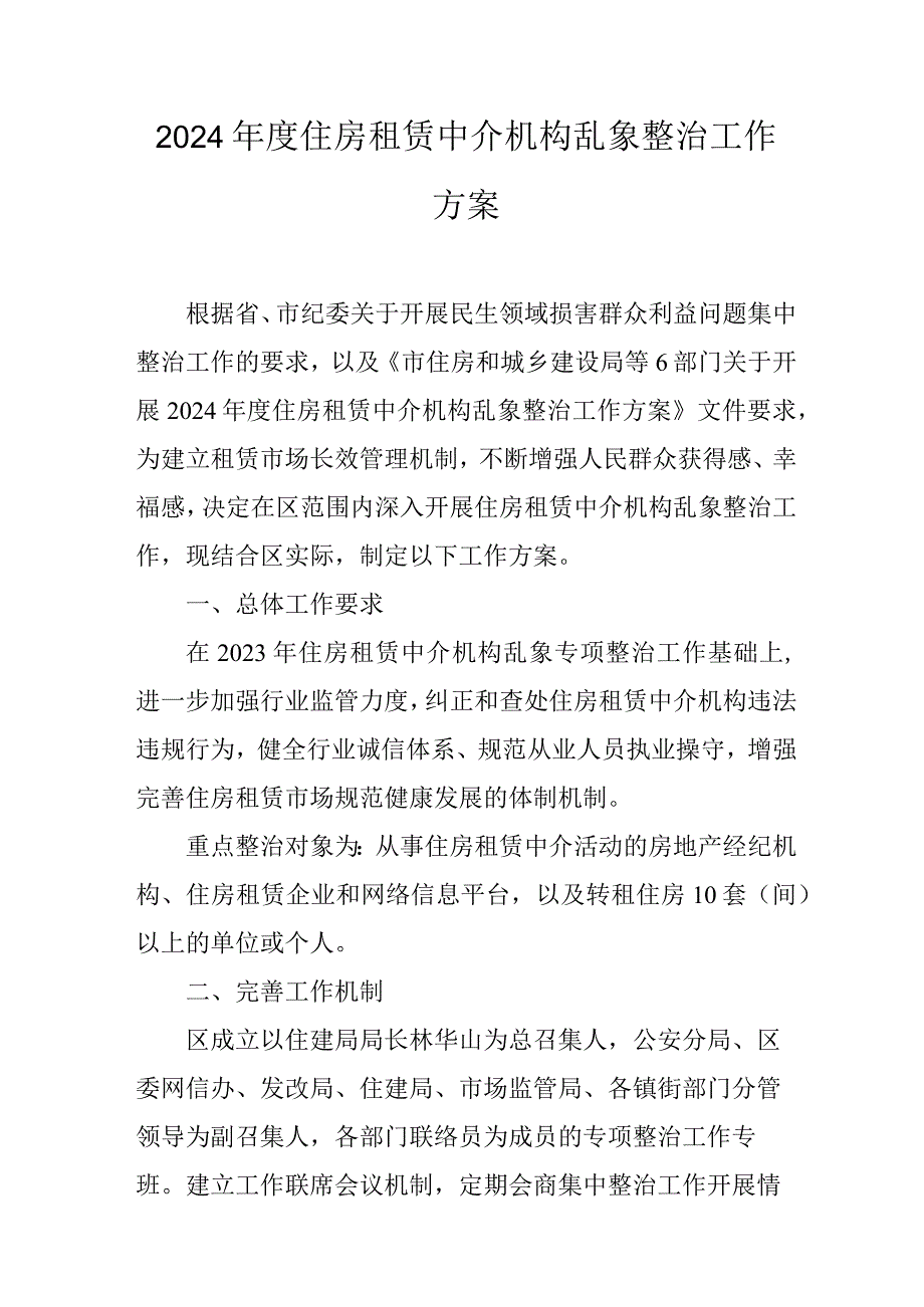 2024住房租赁中介机构乱象整治工作方案.docx_第1页
