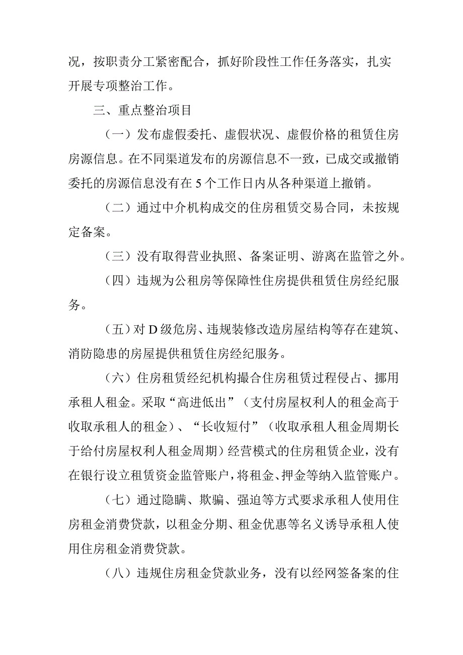 2024住房租赁中介机构乱象整治工作方案.docx_第2页