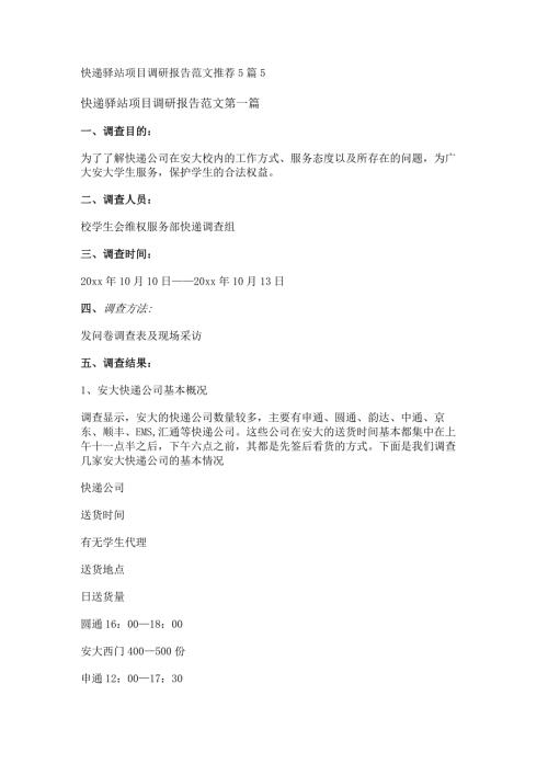 新快递驿站项目调研报告范文推荐5篇.docx
