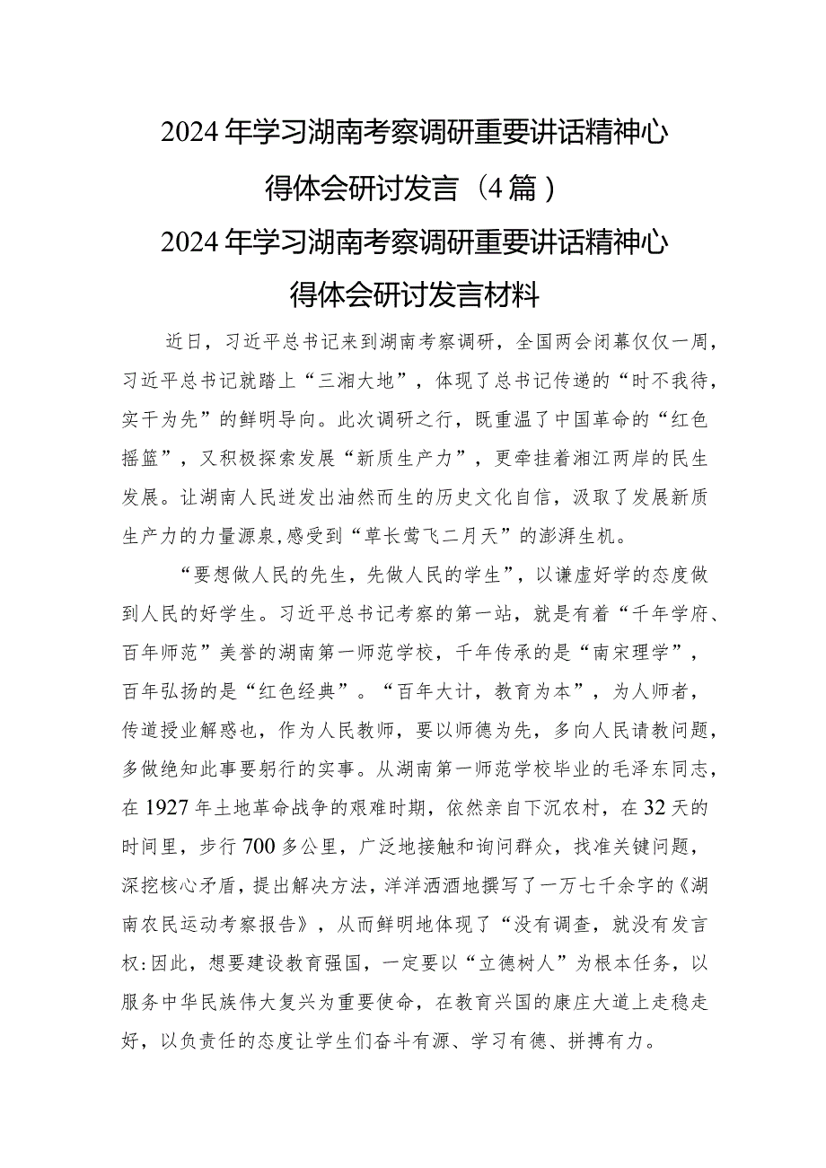 2024年学习湖南考察调研重要讲话精神心得体会研讨发言（4篇）.docx_第1页