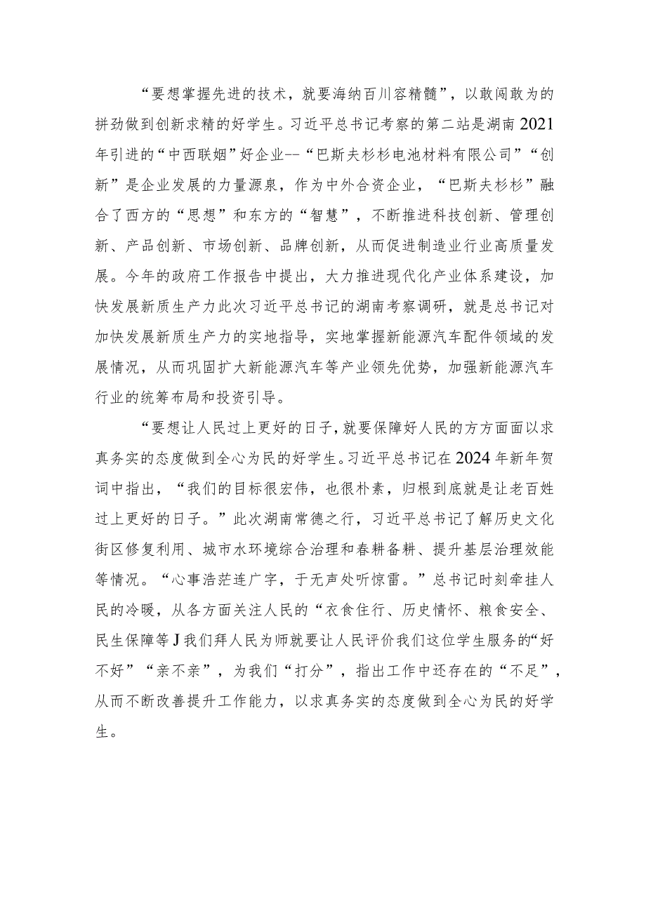 2024年学习湖南考察调研重要讲话精神心得体会研讨发言（4篇）.docx_第2页