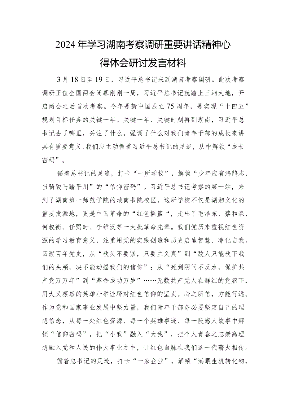 2024年学习湖南考察调研重要讲话精神心得体会研讨发言（4篇）.docx_第3页