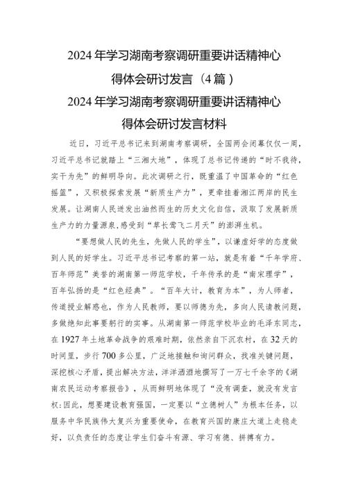 2024年学习湖南考察调研重要讲话精神心得体会研讨发言（4篇）.docx