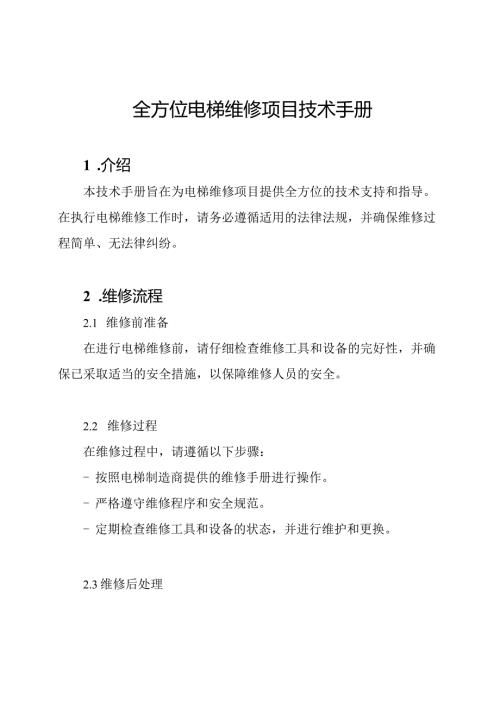全方位电梯维修项目技术手册.docx