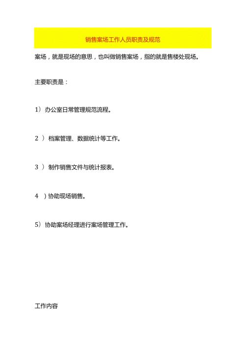 销售案场工作人员职责及规范.docx