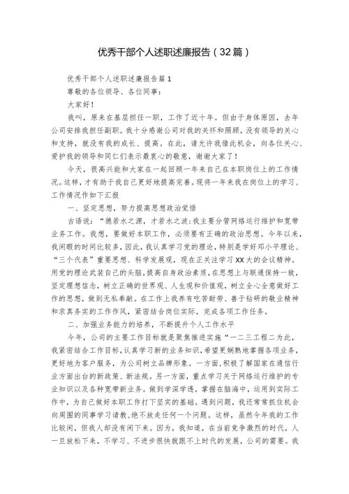 优秀干部个人述职述廉报告（32篇）.docx