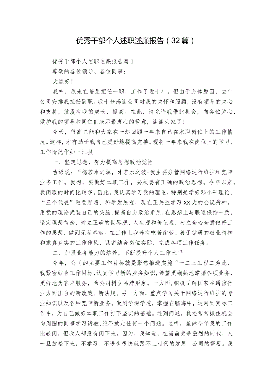 优秀干部个人述职述廉报告（32篇）.docx_第1页