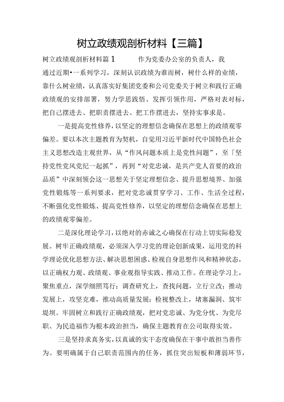树立政绩观剖析材料【三篇】(1).docx_第1页