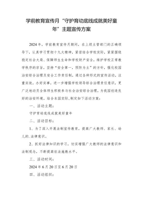 学前教育宣传月”守护育幼底线成就美好童年”主题宣传方案(2).docx