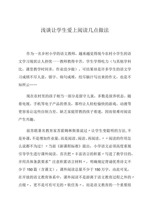 让学生爱上课外阅读几点做法论文.docx