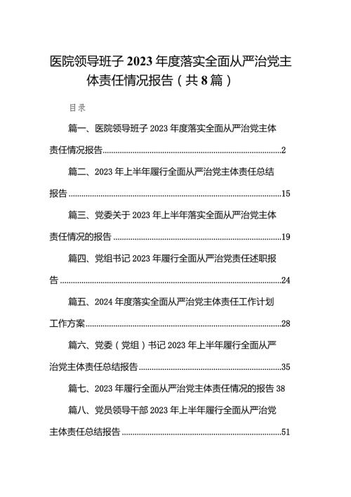 医院领导班子2023落实全面从严治党主体责任情况报告精选版八篇合辑.docx