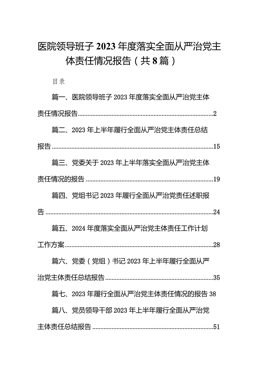 医院领导班子2023落实全面从严治党主体责任情况报告精选版八篇合辑.docx_第1页