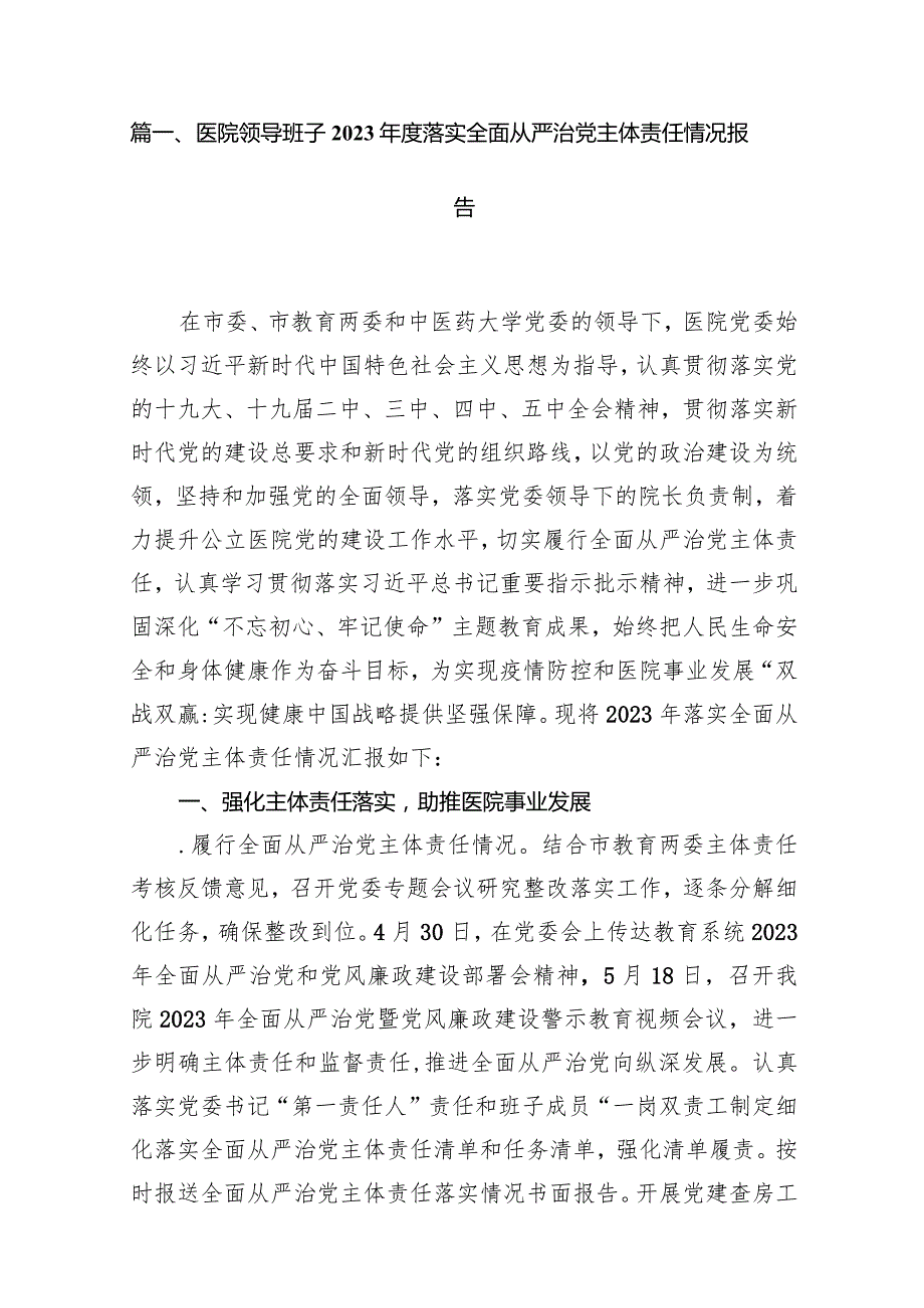 医院领导班子2023落实全面从严治党主体责任情况报告精选版八篇合辑.docx_第2页