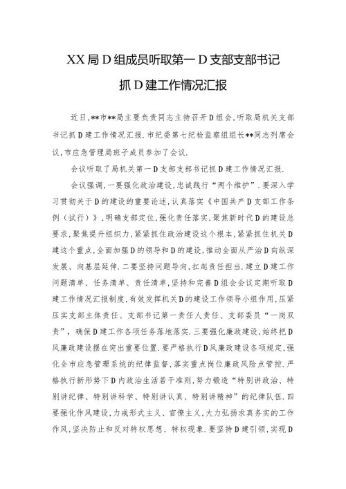 XX局党组成员听取第一党支部支部书记抓党建工作情况汇报.docx