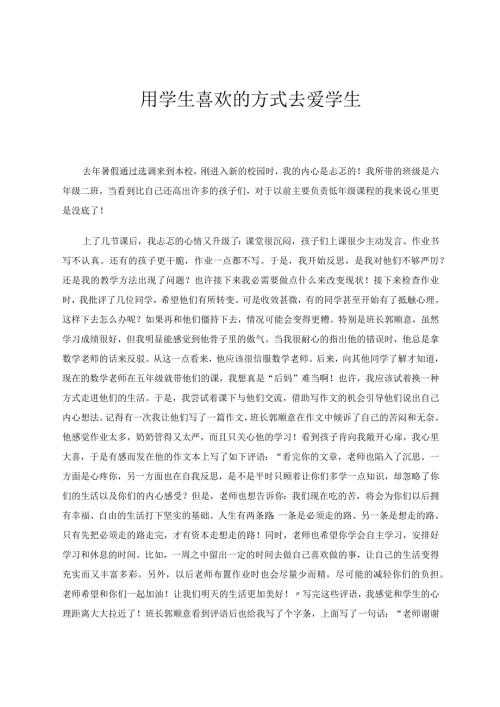 用学生喜欢的方式去爱学生 论文.docx