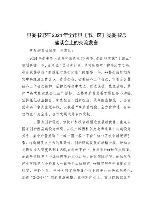 县委书记在2024年全市县（市、区）党委书记座谈会上的交流发言.docx