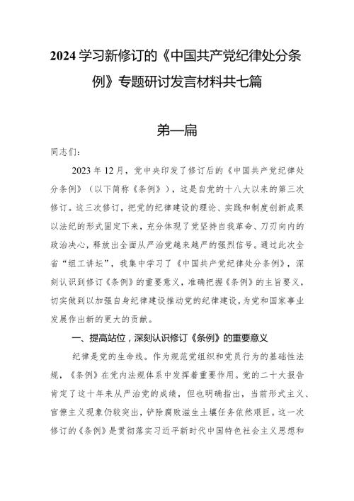 2024学习新修订的《中国共产党纪律处分条例》专题研讨发言材料共七篇.docx