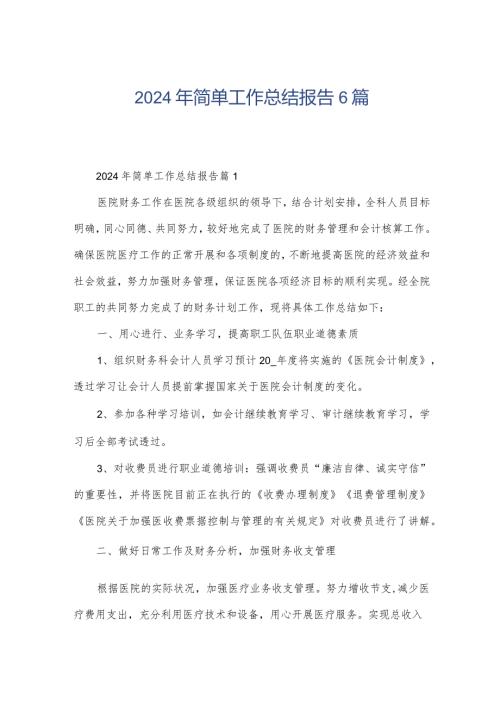 2024年简单工作总结报告6篇.docx