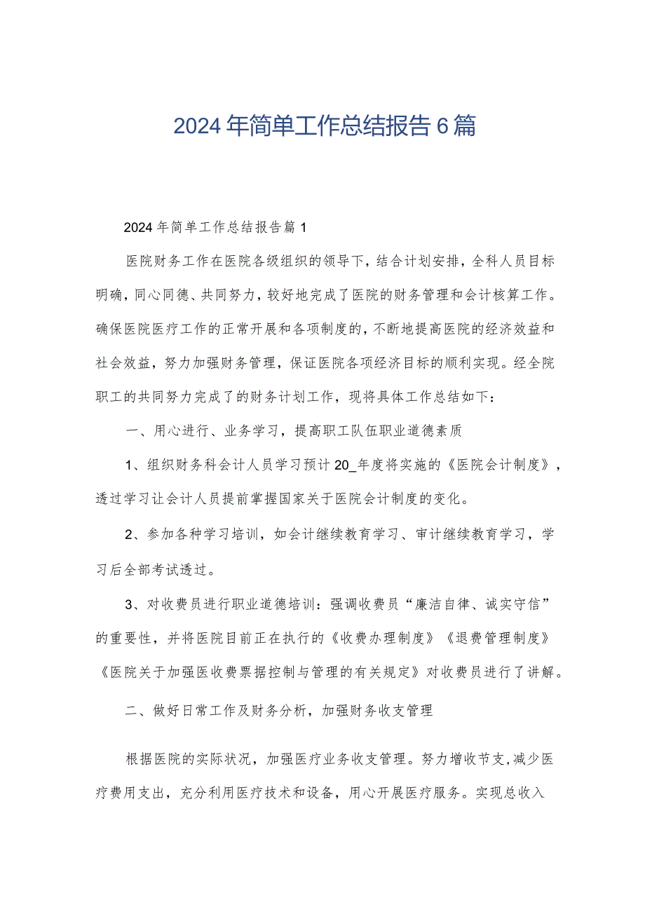 2024年简单工作总结报告6篇.docx_第1页