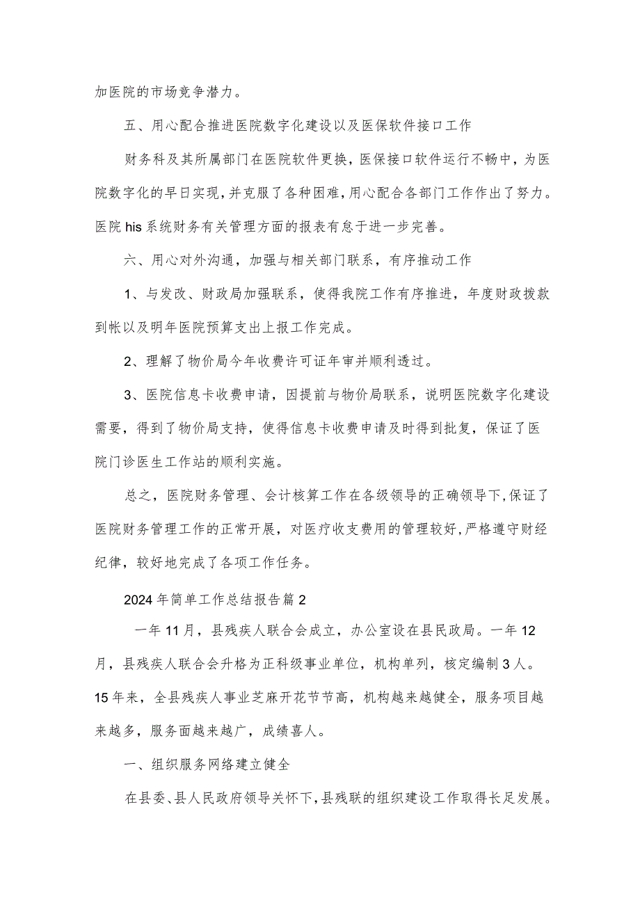 2024年简单工作总结报告6篇.docx_第3页