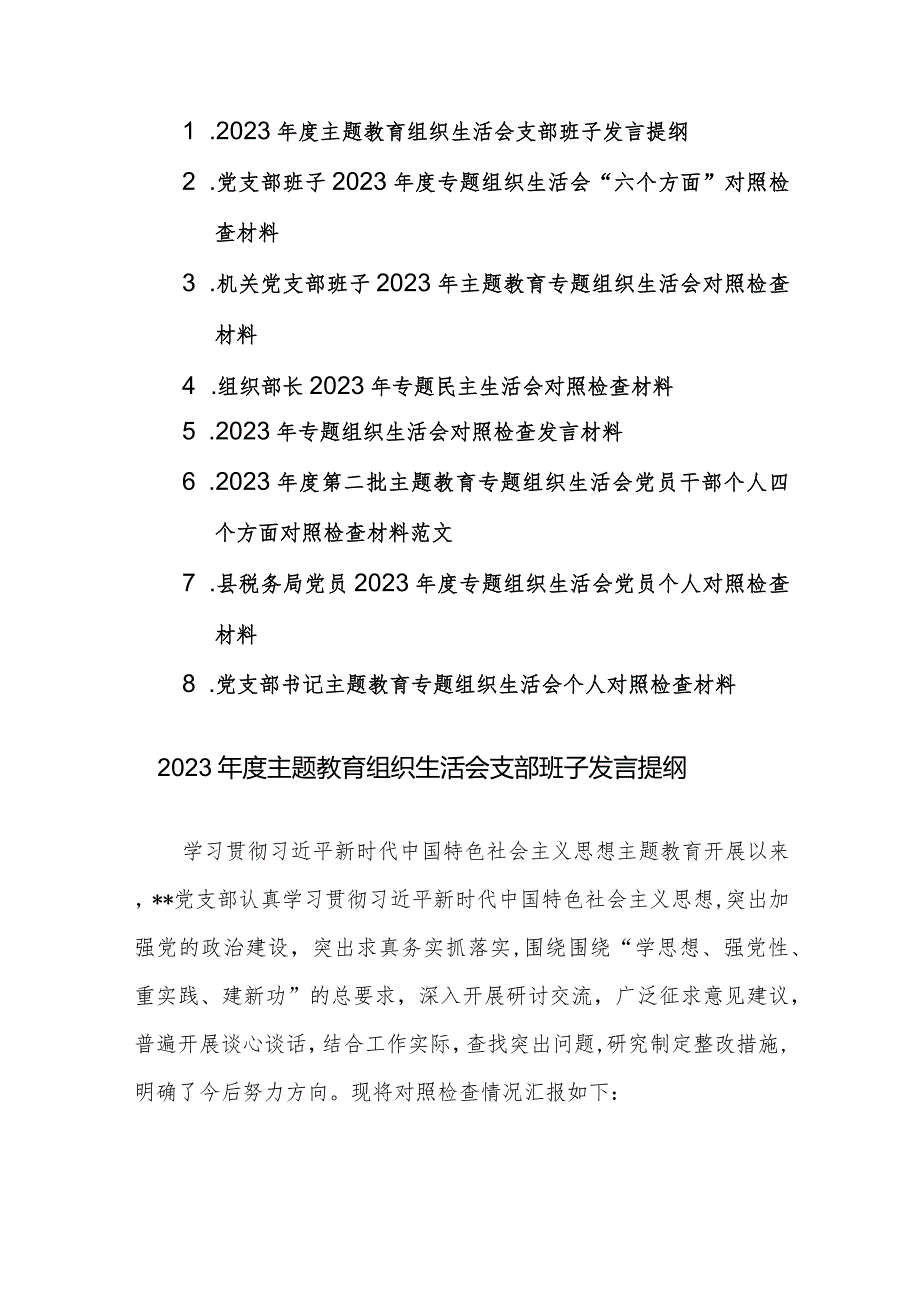 8篇：2023第二批主题教育专题组织生活会党员干部班子个人四个方面对照检查材料范文.docx_第1页