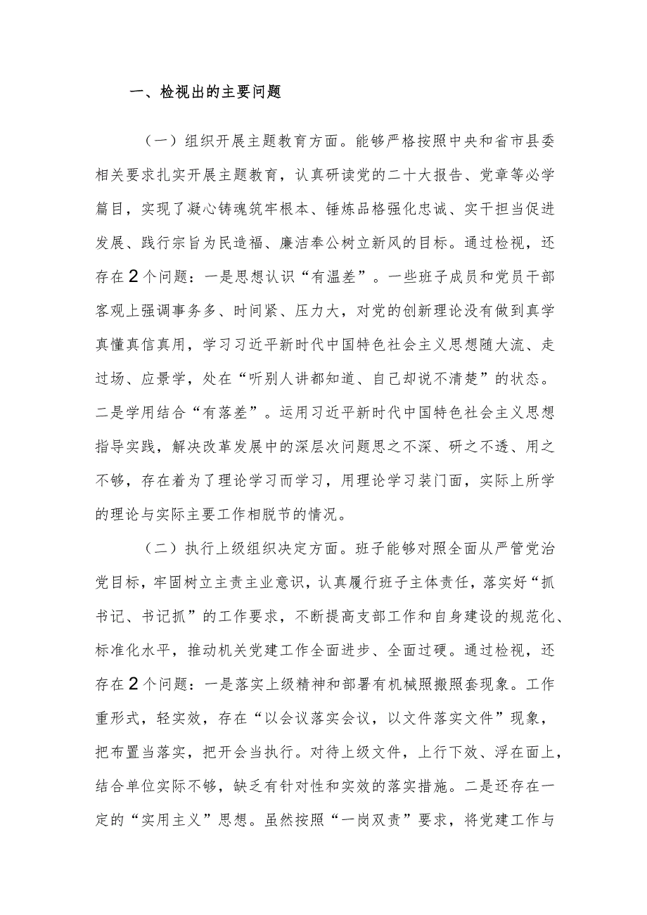 8篇：2023第二批主题教育专题组织生活会党员干部班子个人四个方面对照检查材料范文.docx_第2页