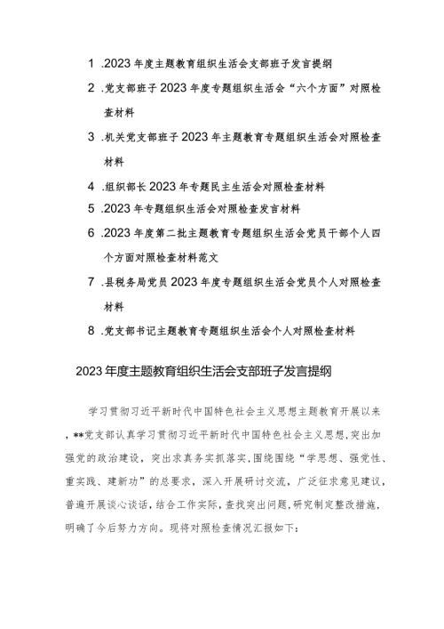 8篇：2023第二批主题教育专题组织生活会党员干部班子个人四个方面对照检查材料范文.docx