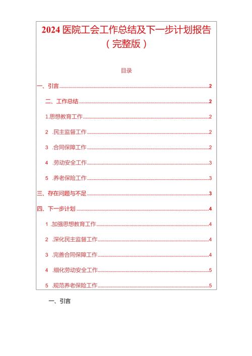 2024医院工会工作总结及下一步计划报告（完整版）.docx