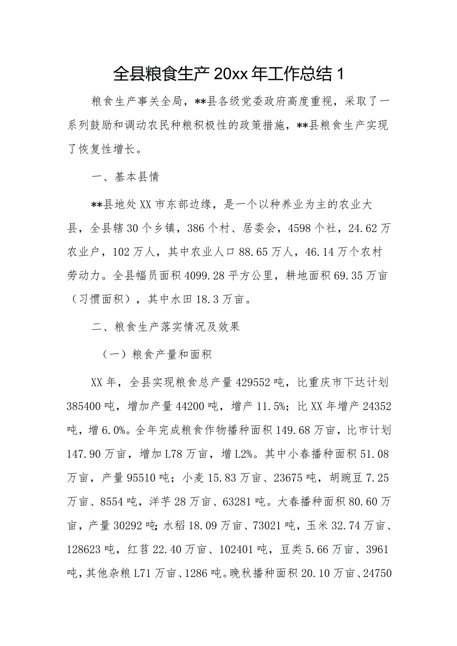 全县粮食生产20xx年工作总结2篇.docx_第1页
