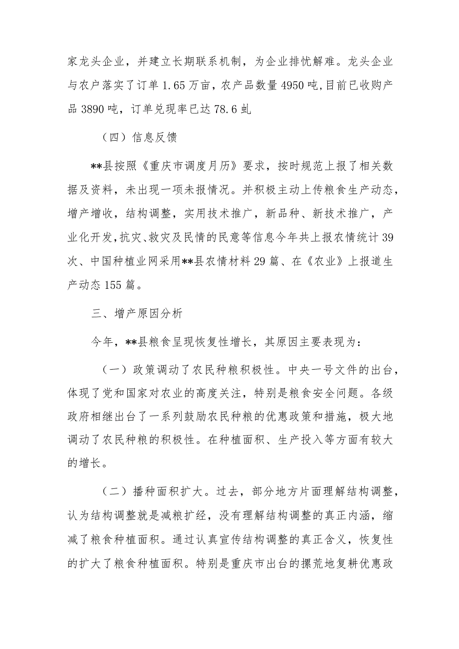 全县粮食生产20xx年工作总结2篇.docx_第3页