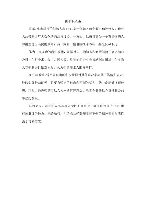雷军的人品.docx
