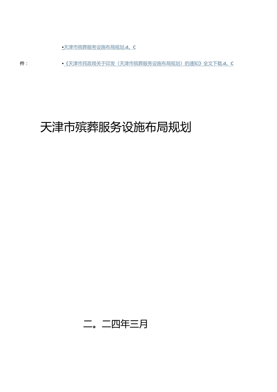 天津市殡葬服务设施布局规划.docx_第1页