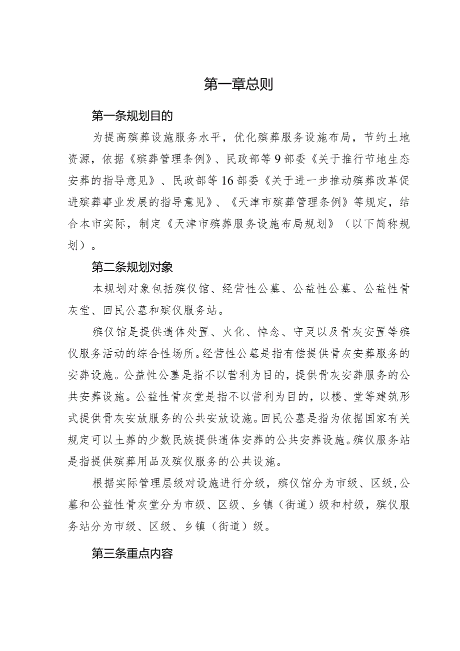 天津市殡葬服务设施布局规划.docx_第2页