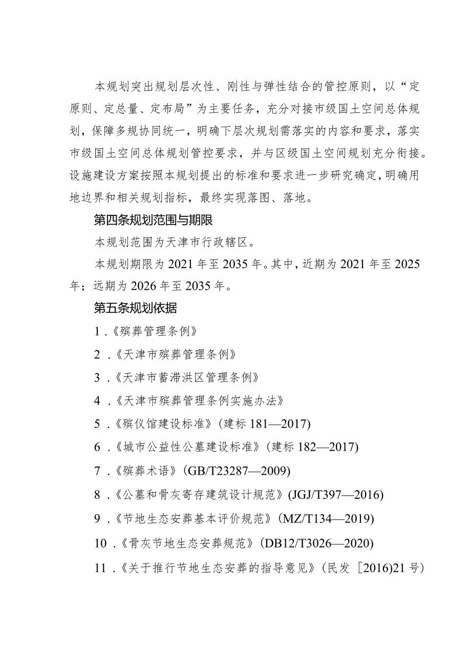 天津市殡葬服务设施布局规划.docx_第3页