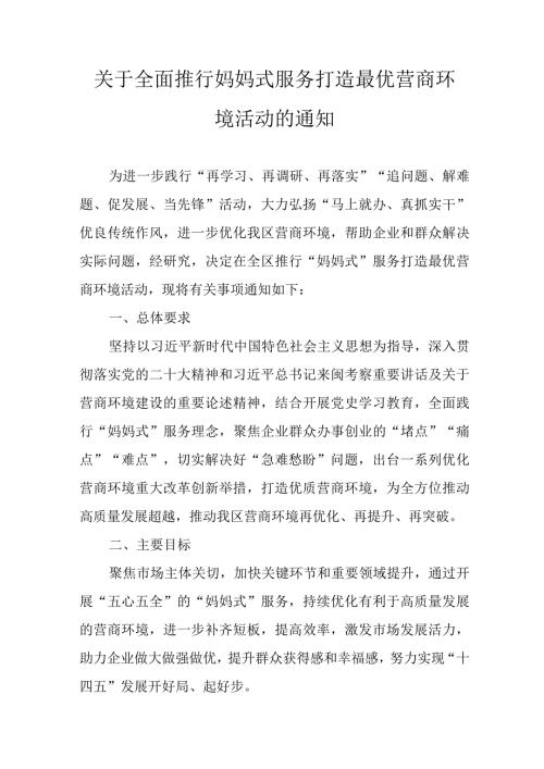 关于全面推行妈妈式服务打造最优营商环境活动的通知.docx
