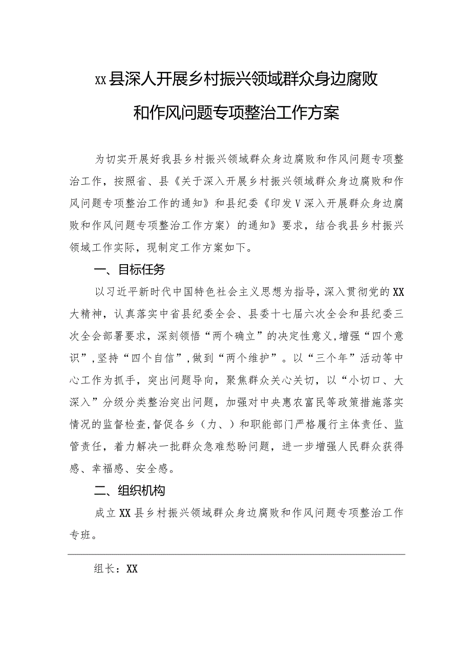 xx县深人开展乡村振兴领域群众身边腐败和作风问题专项整治工作方案.docx_第1页