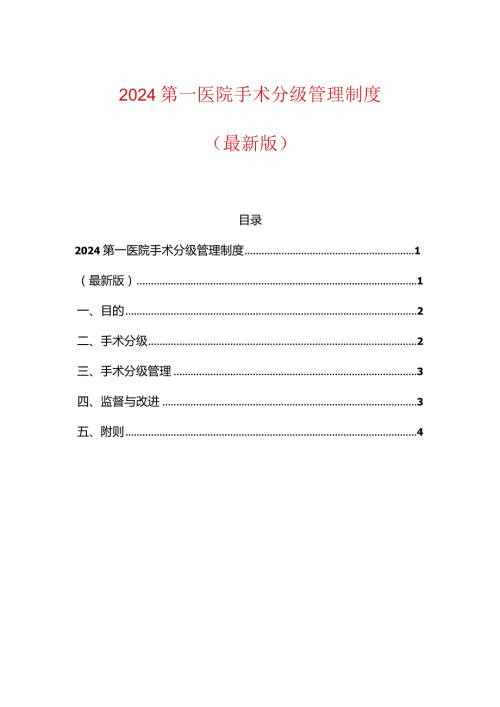 2024第一医院手术分级管理制度.docx