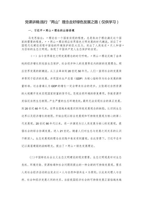 党课讲稿：践行“两山”理念走好绿色发展之路.docx