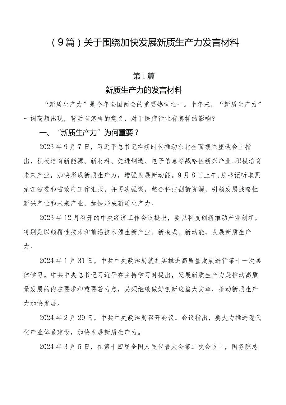 （9篇）关于围绕加快发展新质生产力发言材料.docx_第1页