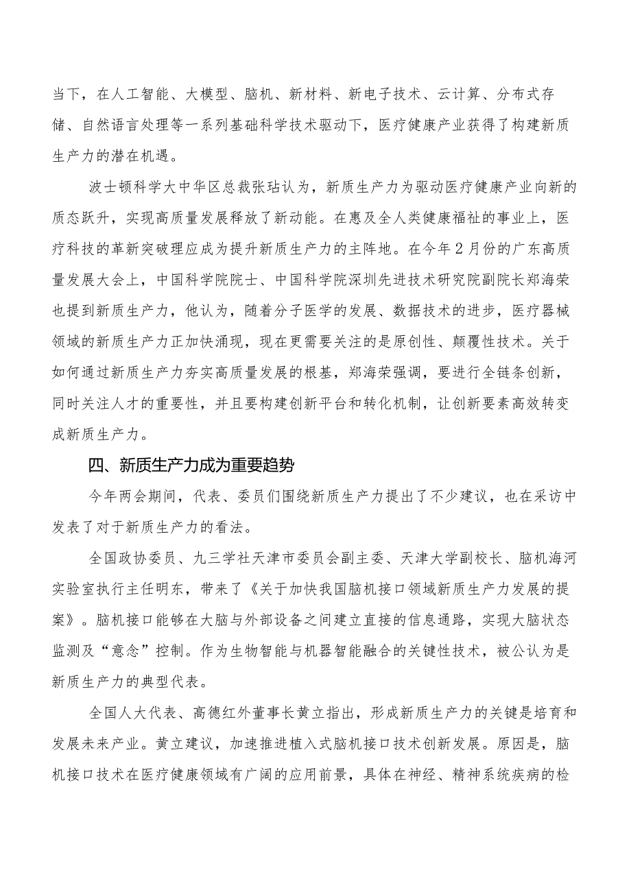 （9篇）关于围绕加快发展新质生产力发言材料.docx_第3页